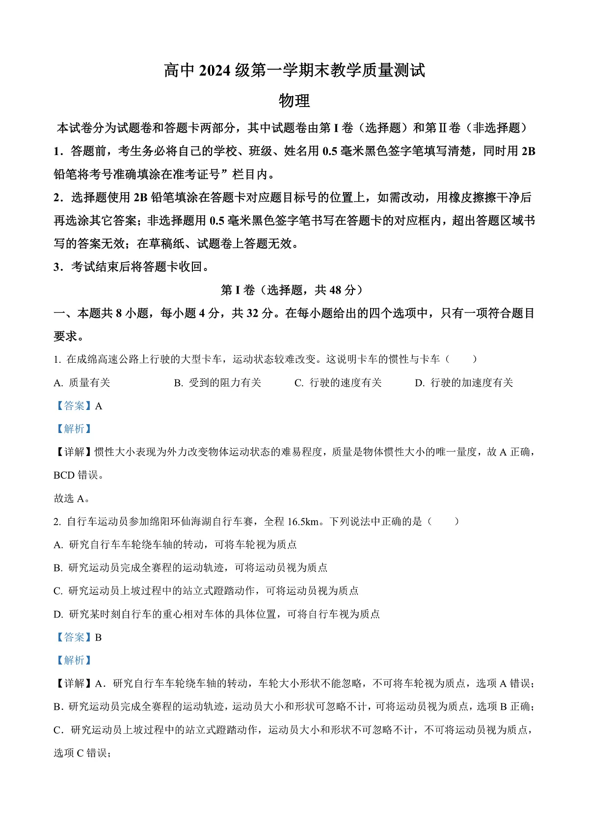 四川省绵阳市高中2024-2025学年高一上学期1月期末教学质量测试物理试题 Word版含解析第1页