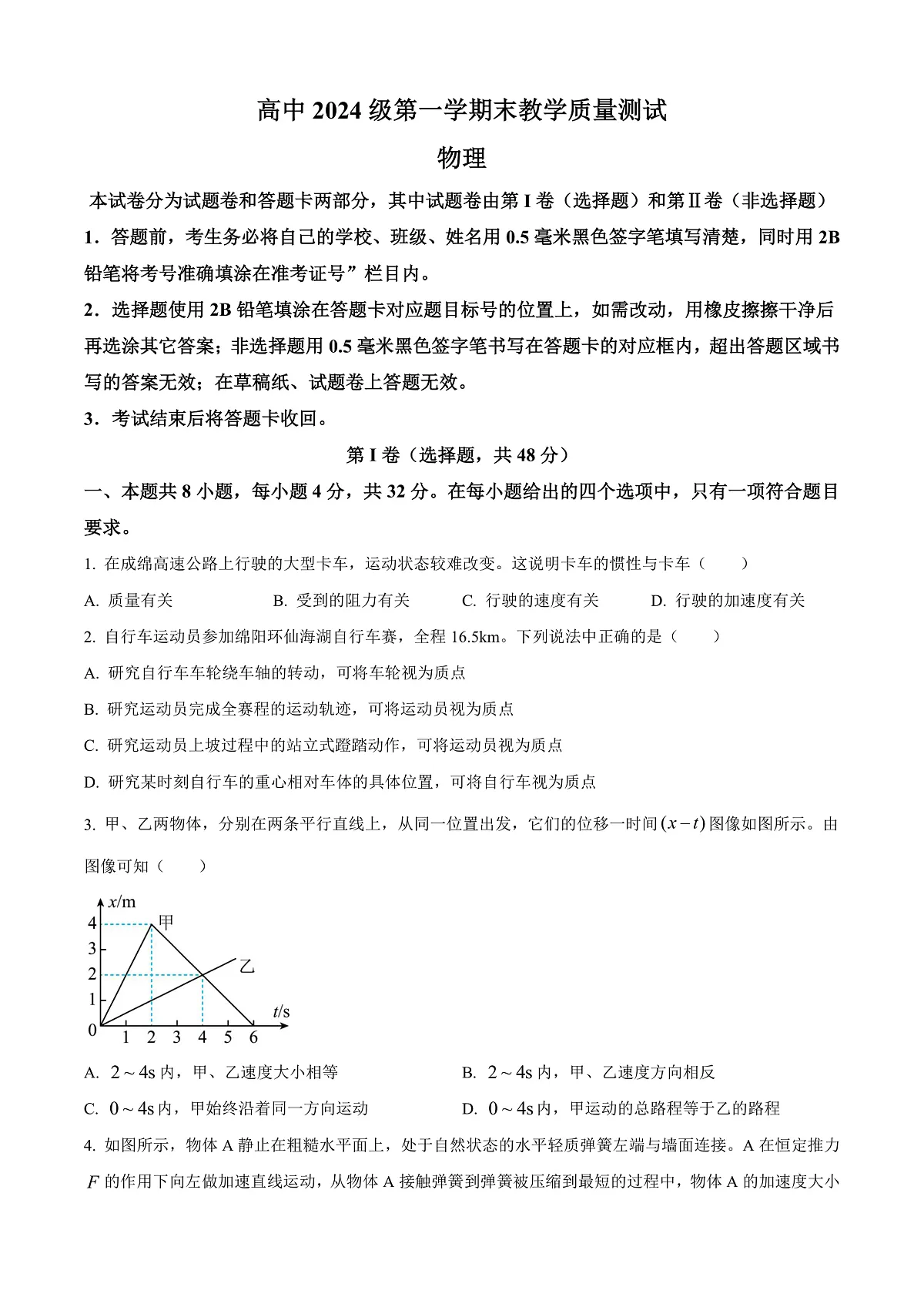 四川省绵阳市高中2024-2025学年高一上学期1月期末教学质量测试物理试题 Word版无答案第1页