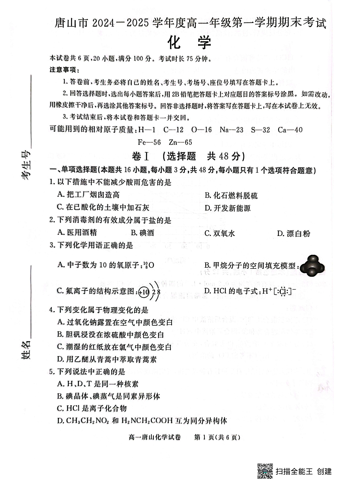 唐山市2024-2025学年度高一年级第一学期期末考试卷第1页