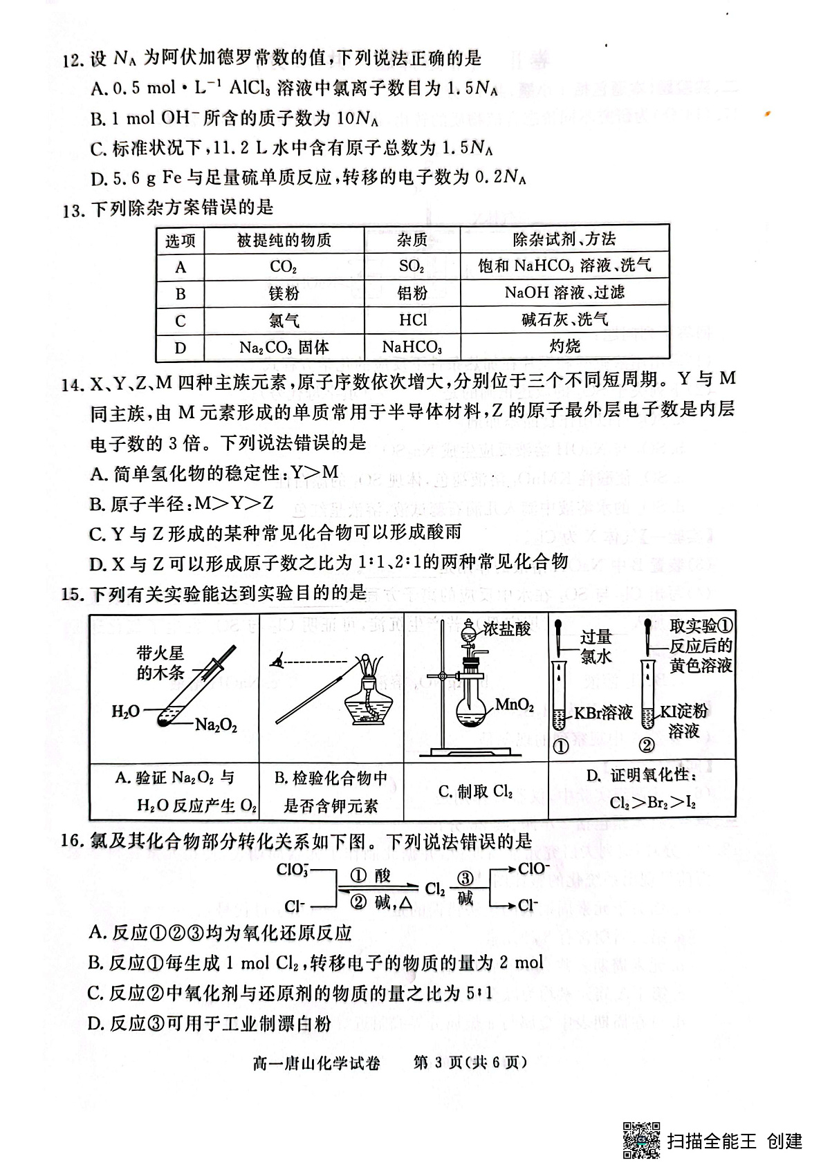 唐山市2024-2025学年度高一年级第一学期期末考试卷第3页