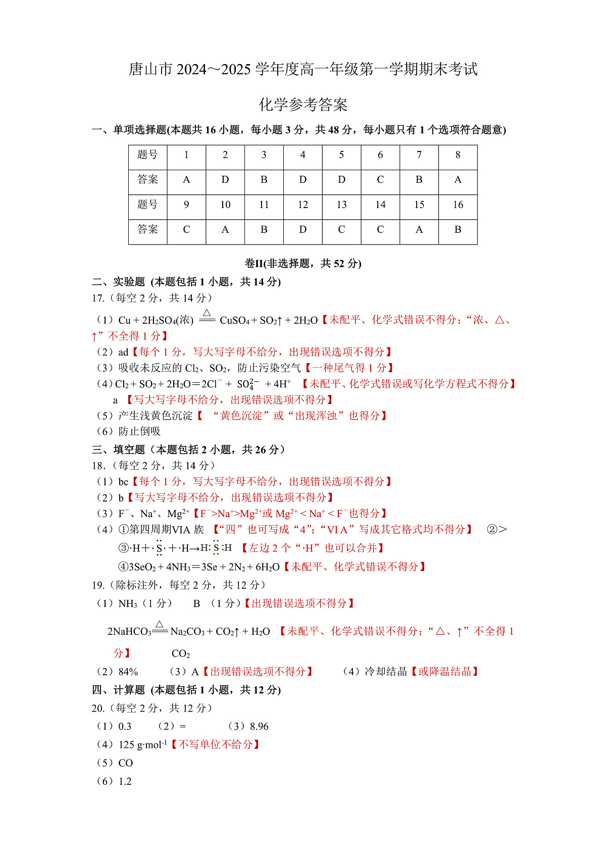 唐山市2024~2025学年度高一年级第一学期期末考试化学试题答案(评分细则)第1页