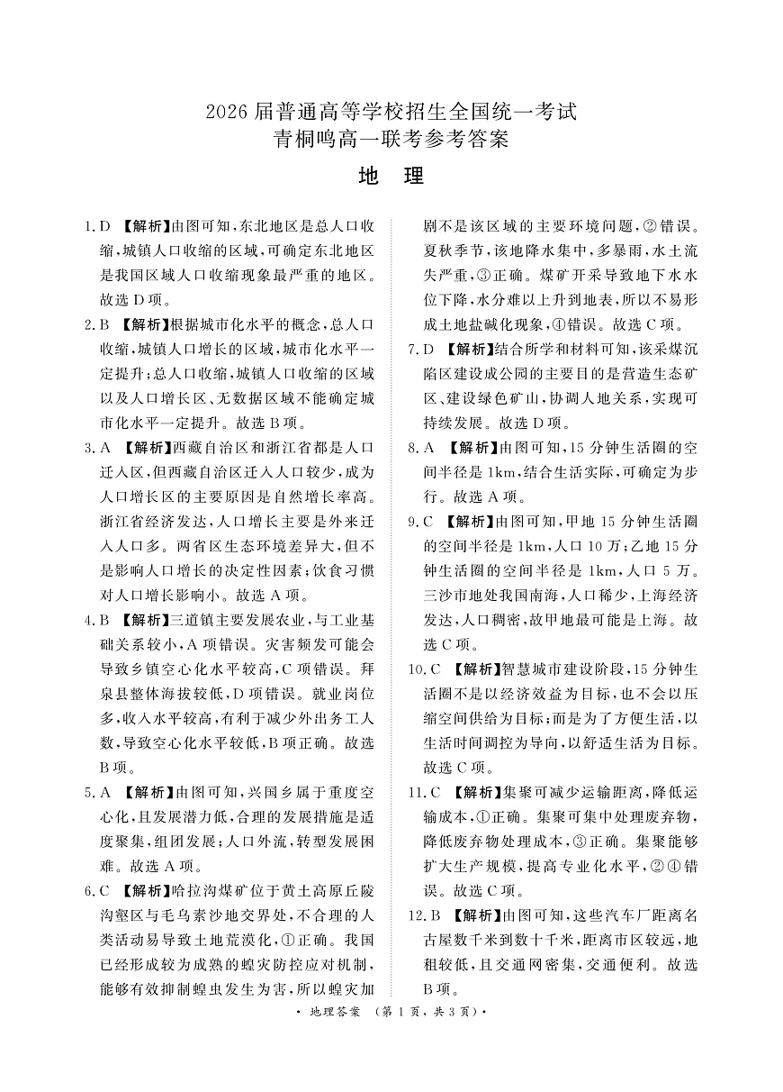 青桐鸣5月高一联考地理答案第1页