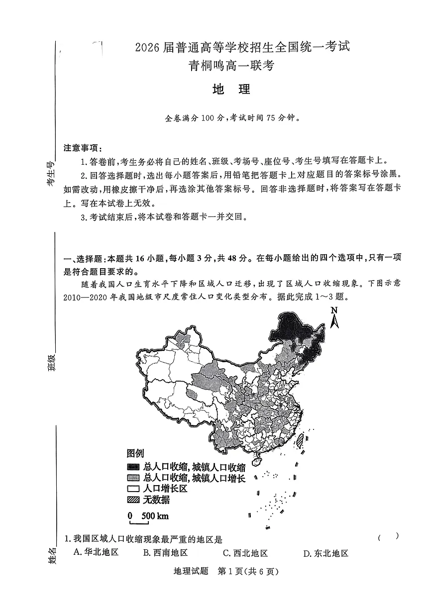 青铜鸣大联考高一下学期地理第1页