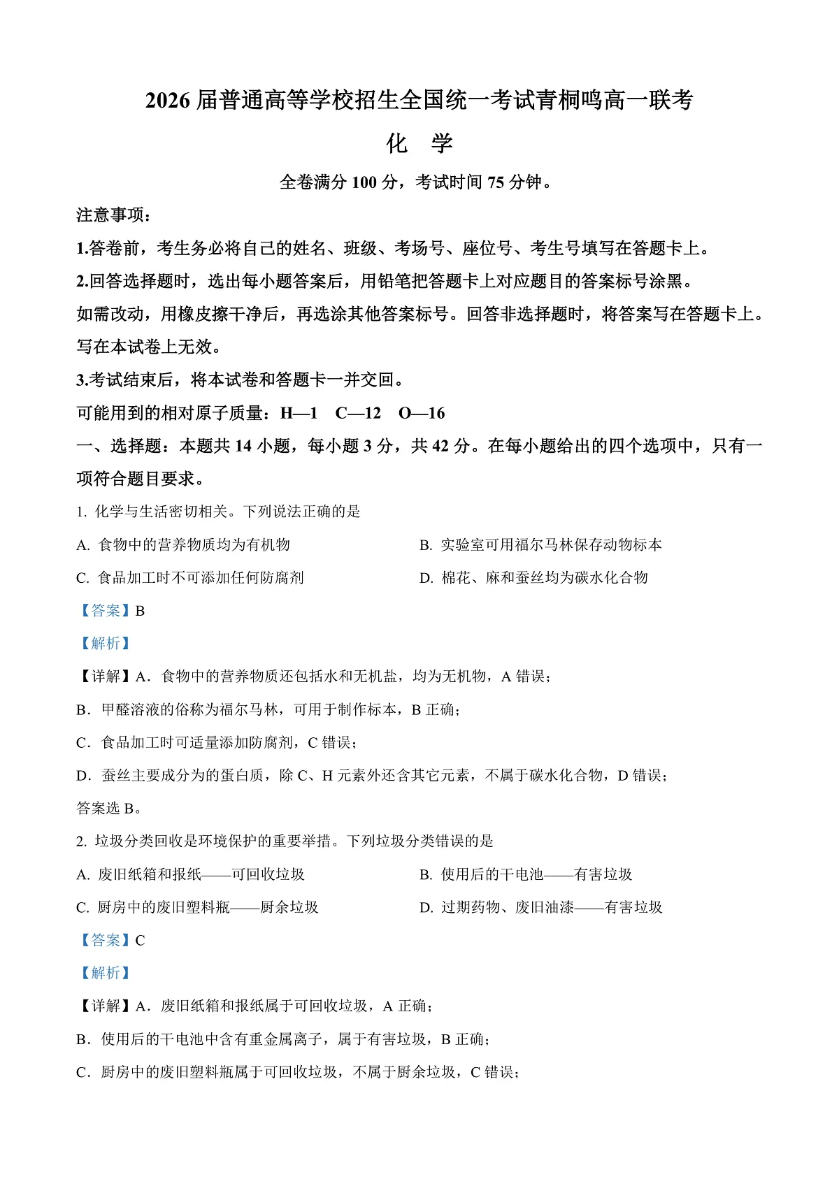 河南省青桐鸣联考2023-2024学年高一下学期5月月考化学试题 Word版含解析第1页