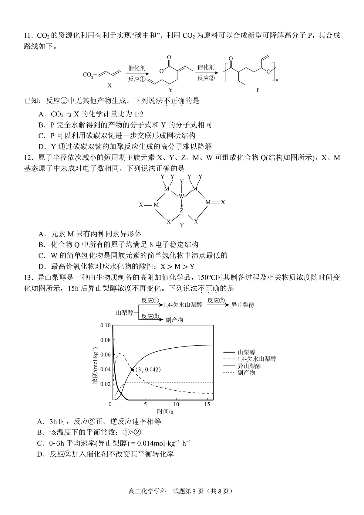 浙江省天域全国名校协作体2024-2025学年高三下学期3月月考化学第3页