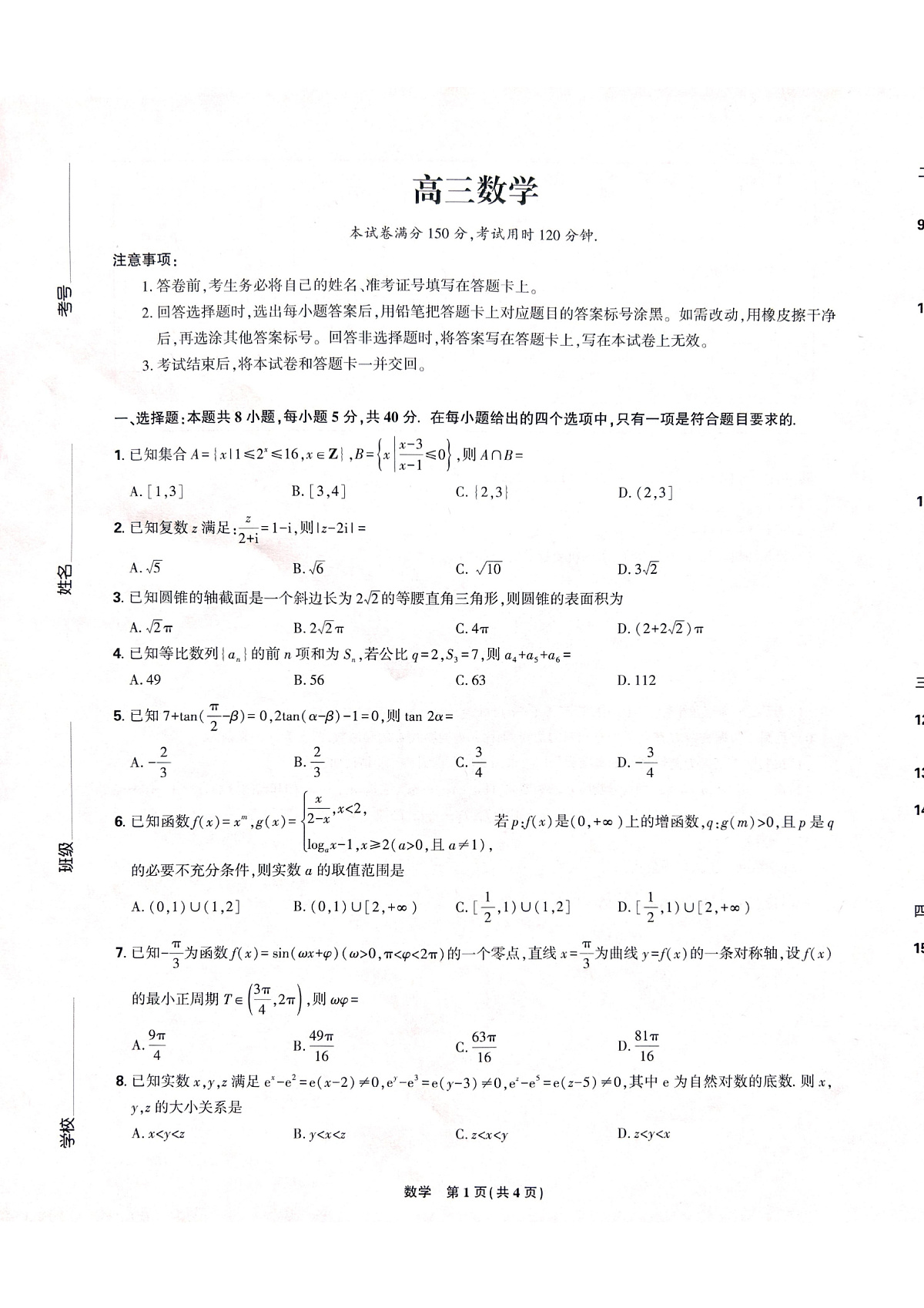 黑龙江省东三省精准教学联盟2025届高三下学期联合模拟考试数学试题第1页