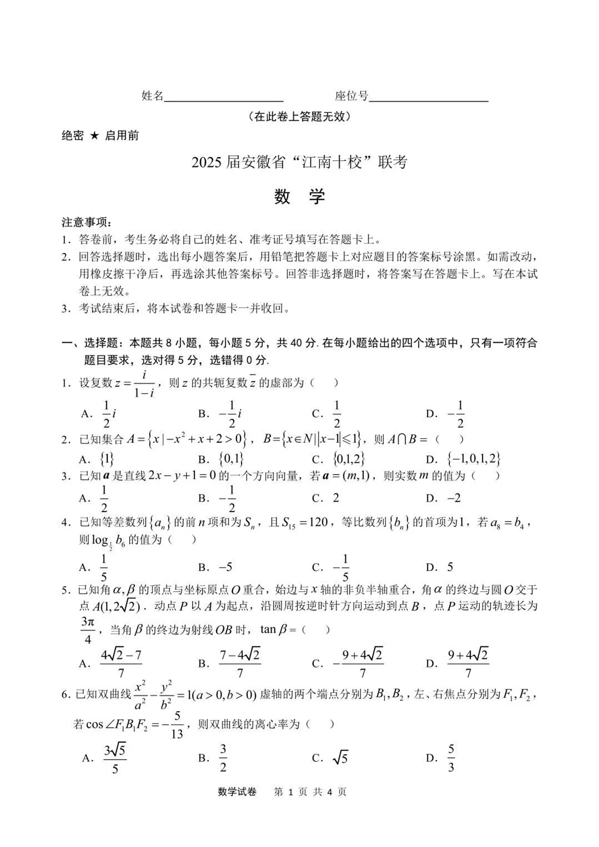 2025届安徽省江南十校高三下学期第一次联考(一模)数学试题+答案第1页