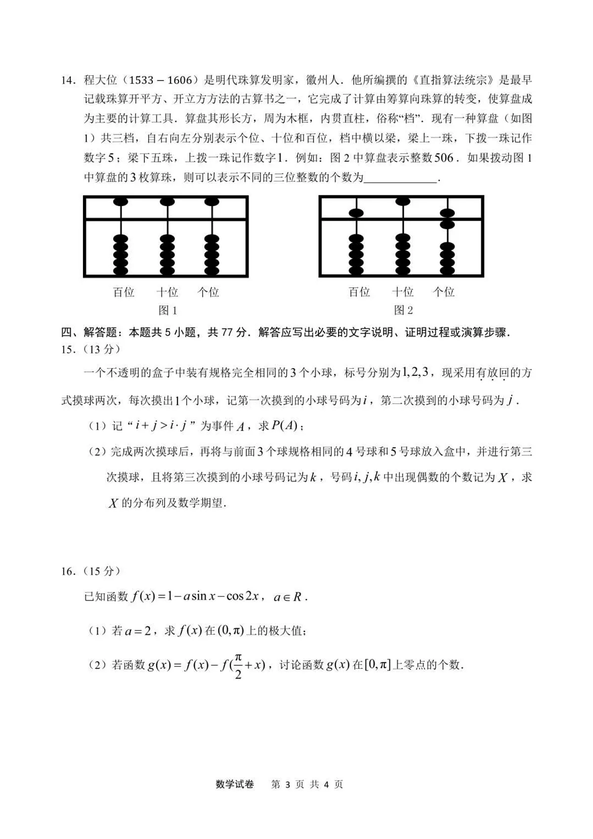 2025届安徽省江南十校高三下学期第一次联考(一模)数学试题+答案第3页