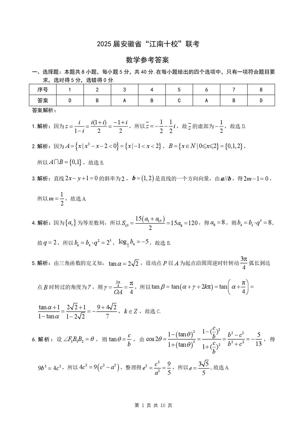 2025届安徽省江南十校高三下学期第一次联考(一模)数学试题答案第1页