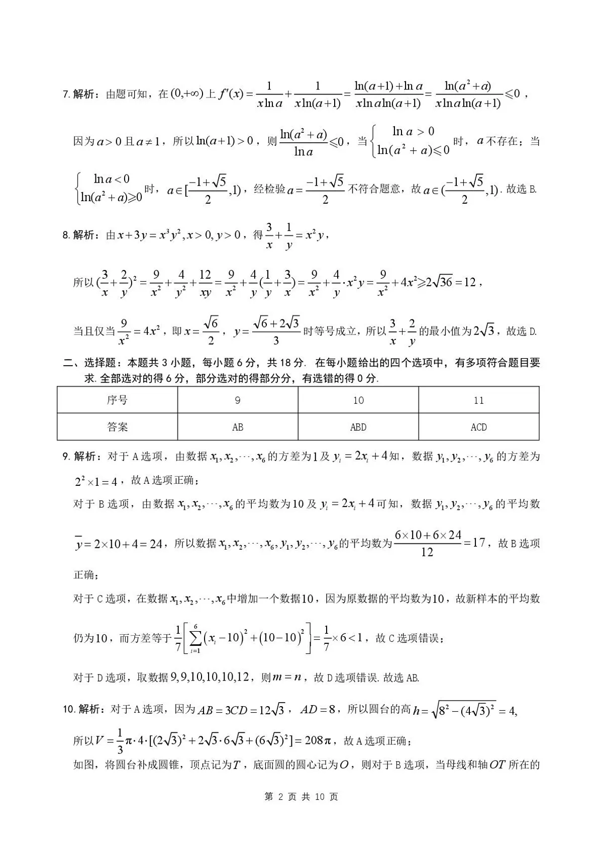 2025届安徽省江南十校高三下学期第一次联考(一模)数学试题答案第2页