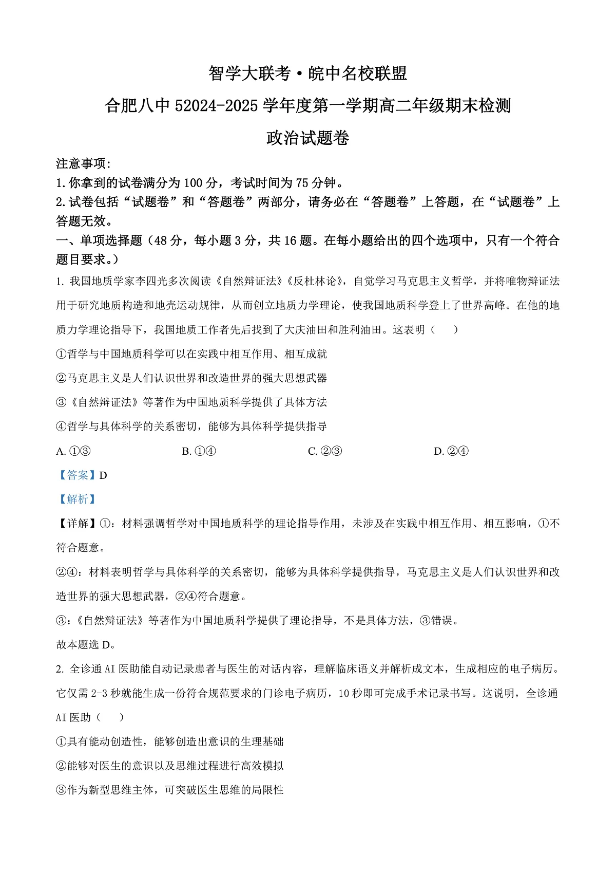 安徽省智学大联考·皖中名校联盟2024-2025学年高二上学期1月期末考试政治试题 Word版含解析第1页