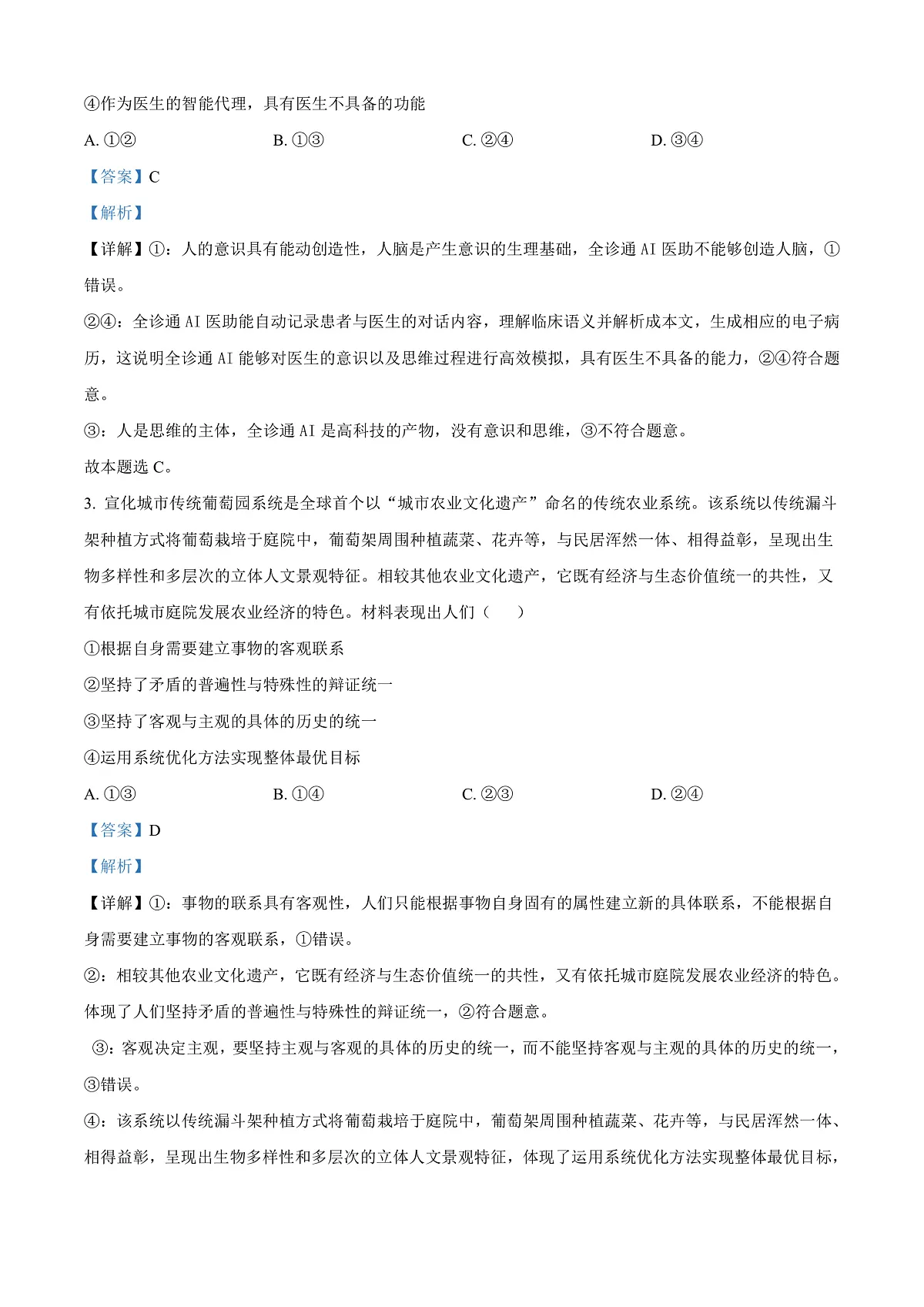 安徽省智学大联考·皖中名校联盟2024-2025学年高二上学期1月期末考试政治试题 Word版含解析第2页