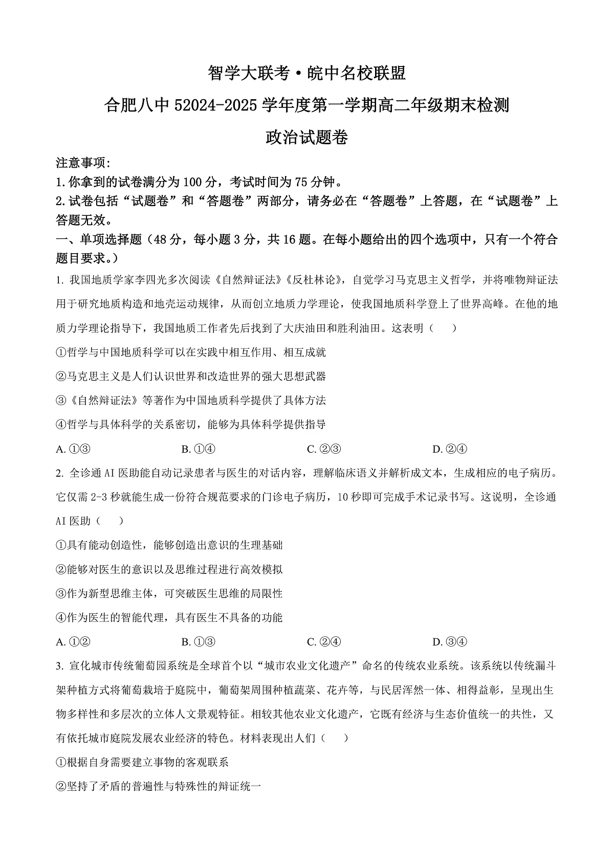 安徽省智学大联考·皖中名校联盟2024-2025学年高二上学期1月期末考试政治试题 Word版无答案第1页