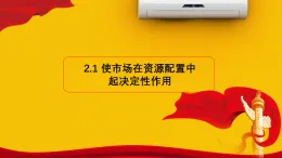 人教統(tǒng)編版高中政治必修2 1-2《使市場在資源配置中起決定性作用》課件