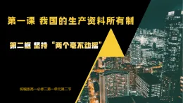 人教統(tǒng)編版高中政治必修2 1-1《堅(jiān)持“兩個毫不動搖”》課件