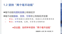 人教統(tǒng)編版高中政治必修2 1-1《堅(jiān)持“兩個毫不動搖”》課件