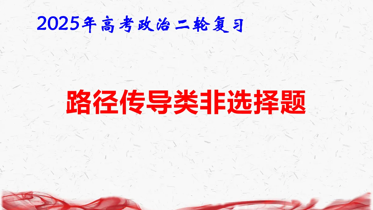 2025年高考政治二轮复习:路径传导类选择题 课件第1页