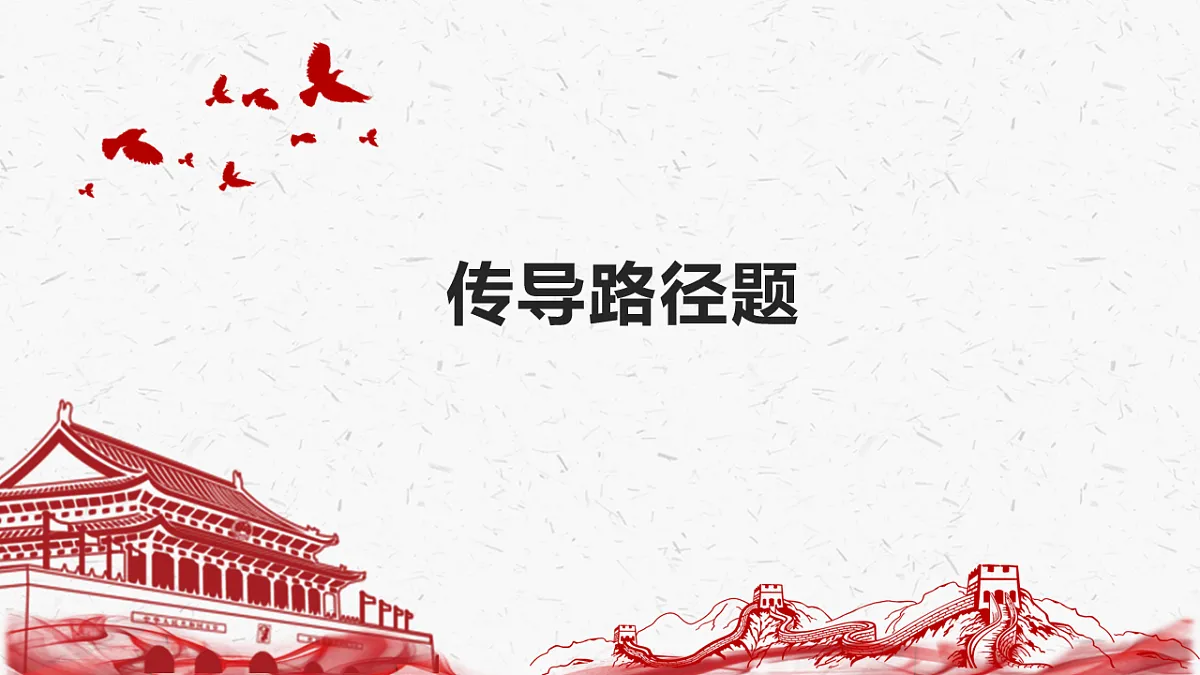 2025年高考政治二轮复习:路径传导类选择题 课件第6页