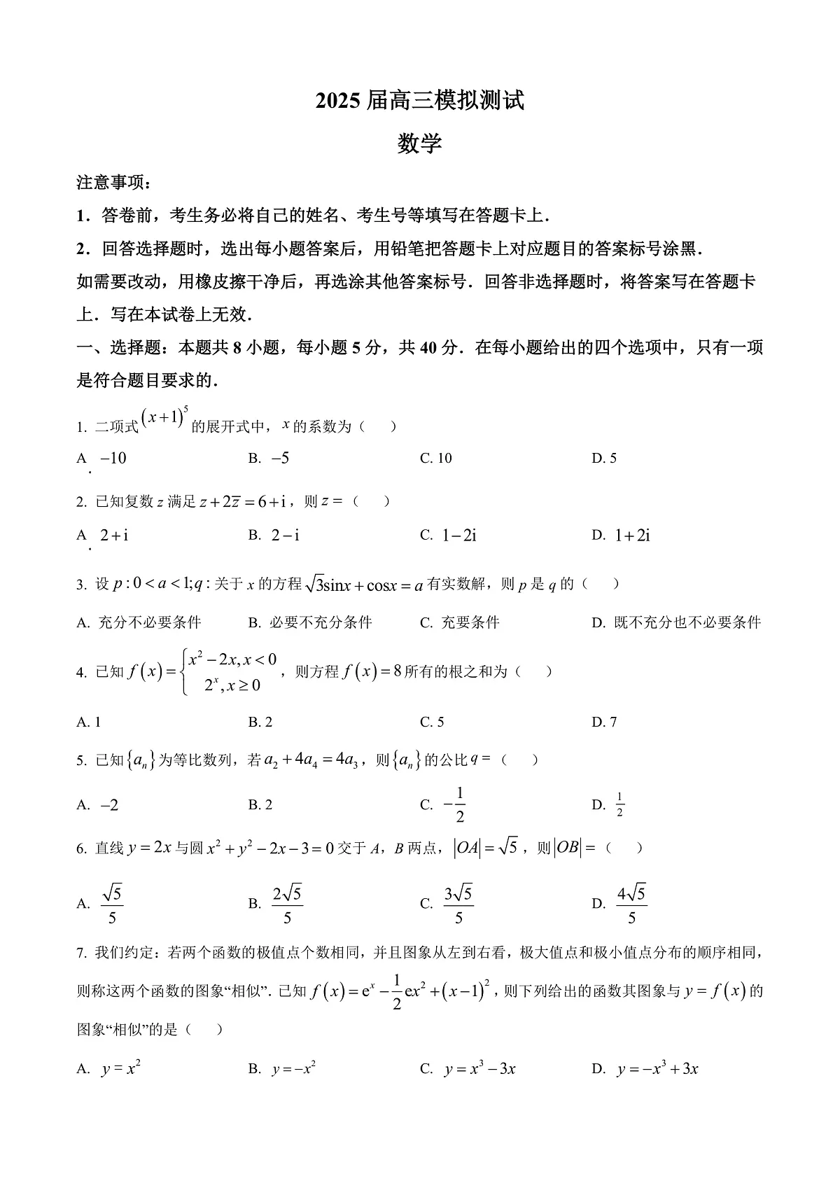 江西省南昌市2025届高三第一次模拟测试数学试题 Word版无答案第1页