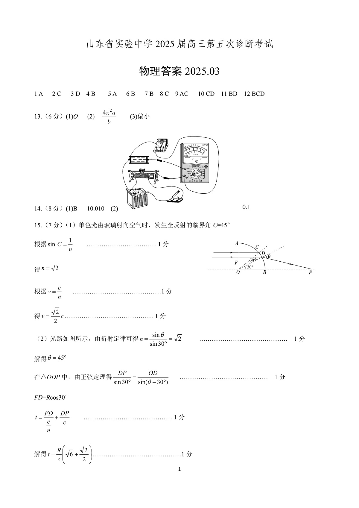 物理试卷(2025届五诊)答案 第1页