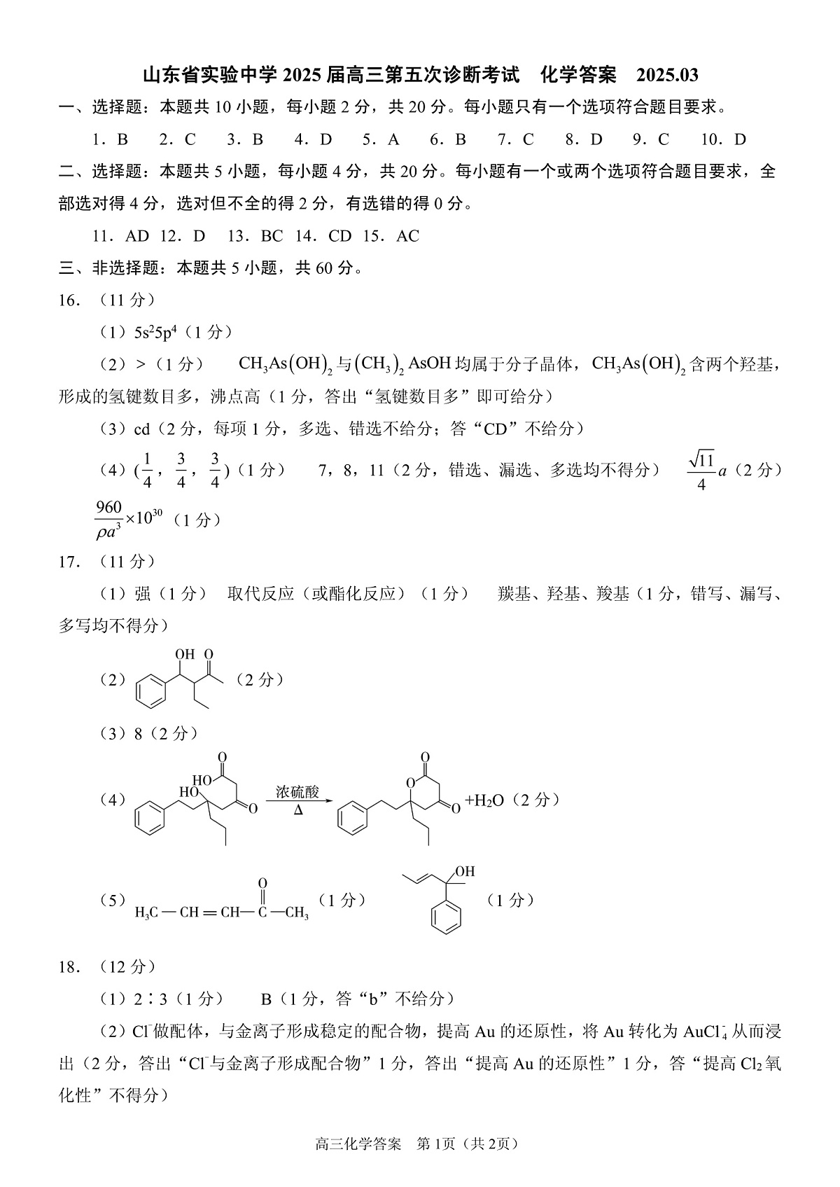 化学试卷(2025届五诊)答案 第1页