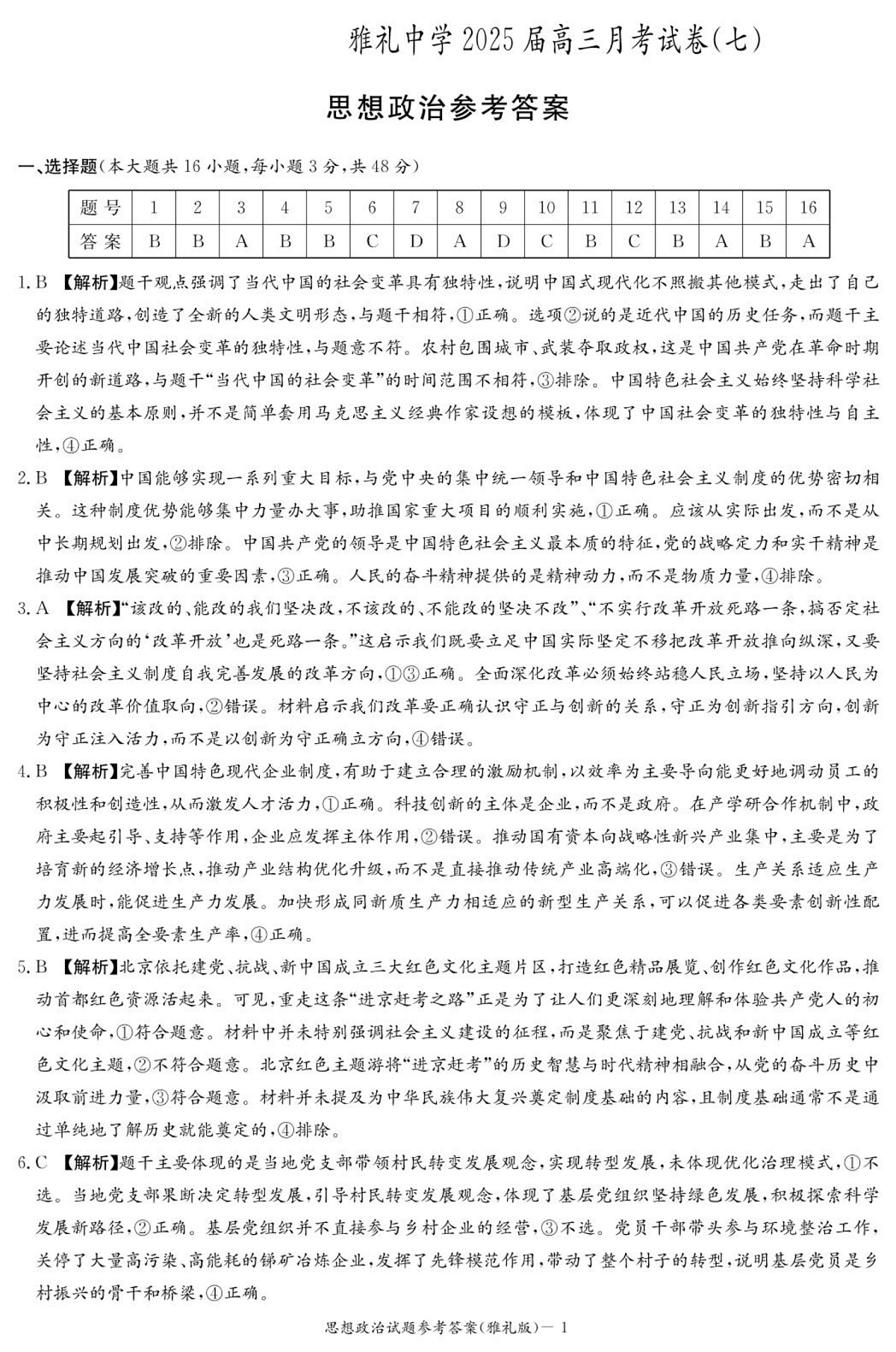 政治答案(雅礼7次)第1页