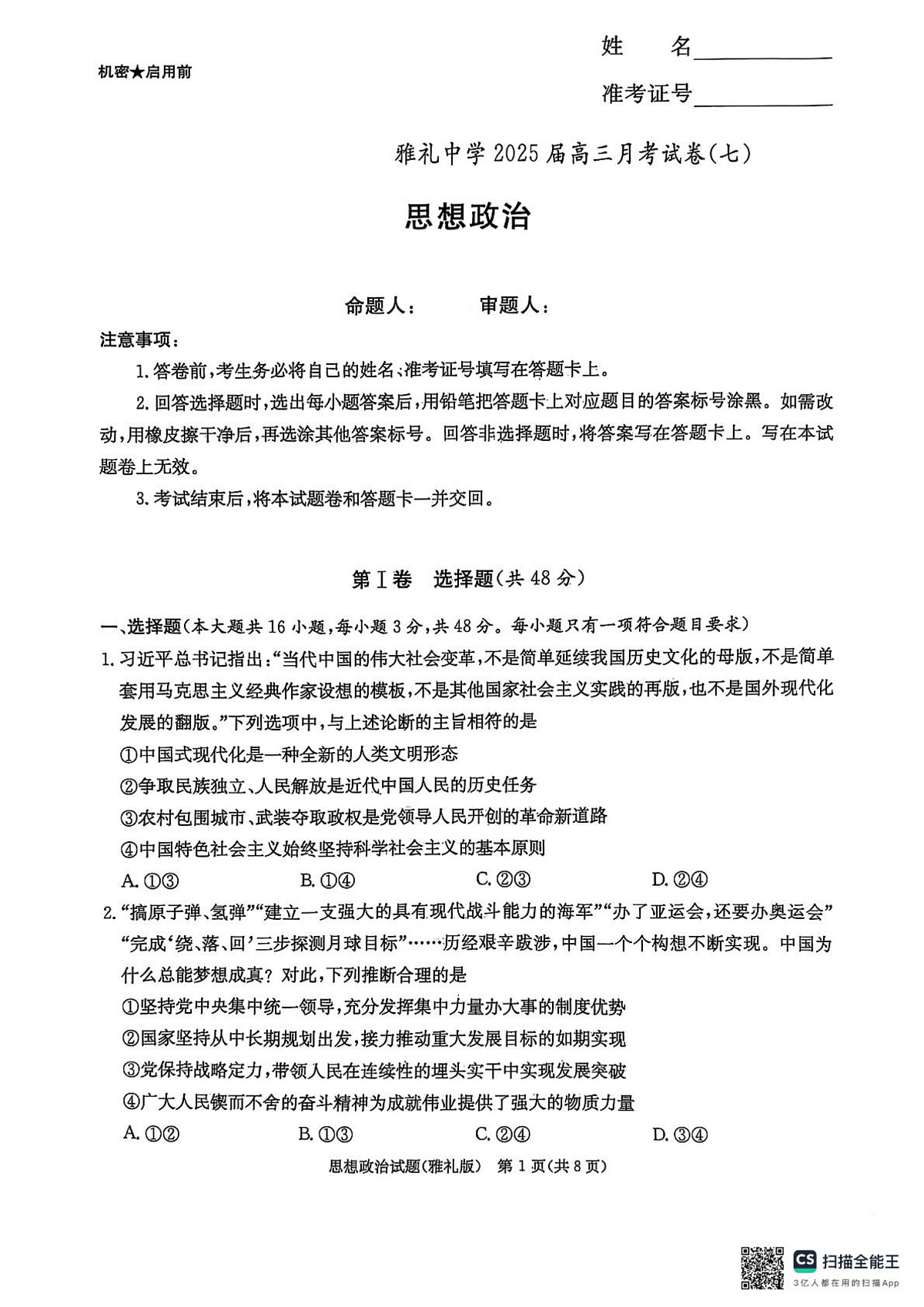 雅礼七(政治)第1页