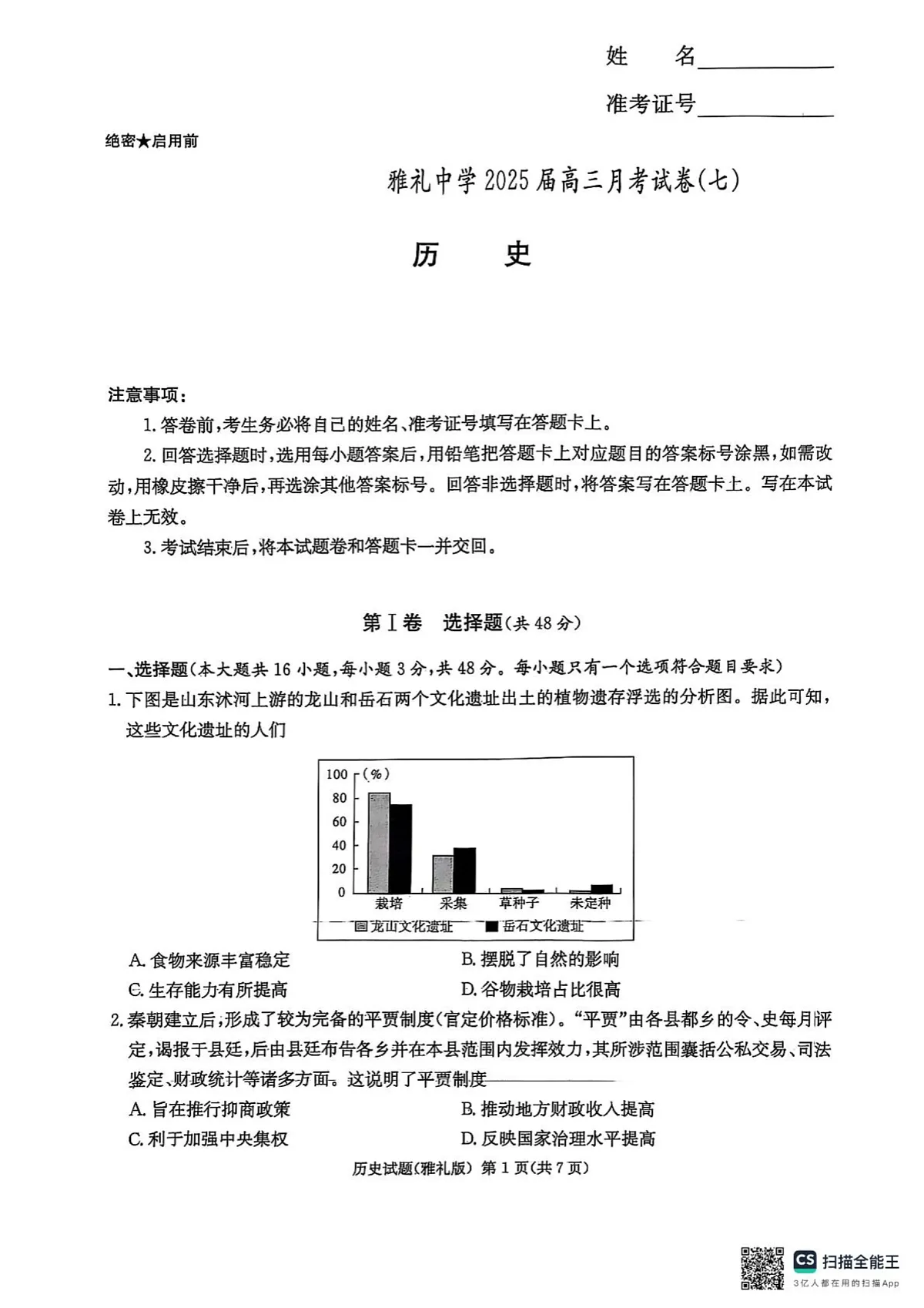 雅礼七(历史)第1页