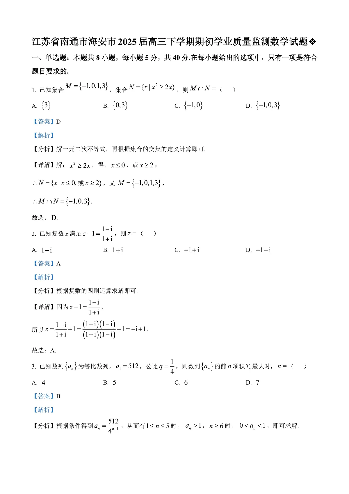 江苏省南通市海安市2024-2025学年高三下学期期初学业质量监测数学试题 Word版含解析第1页