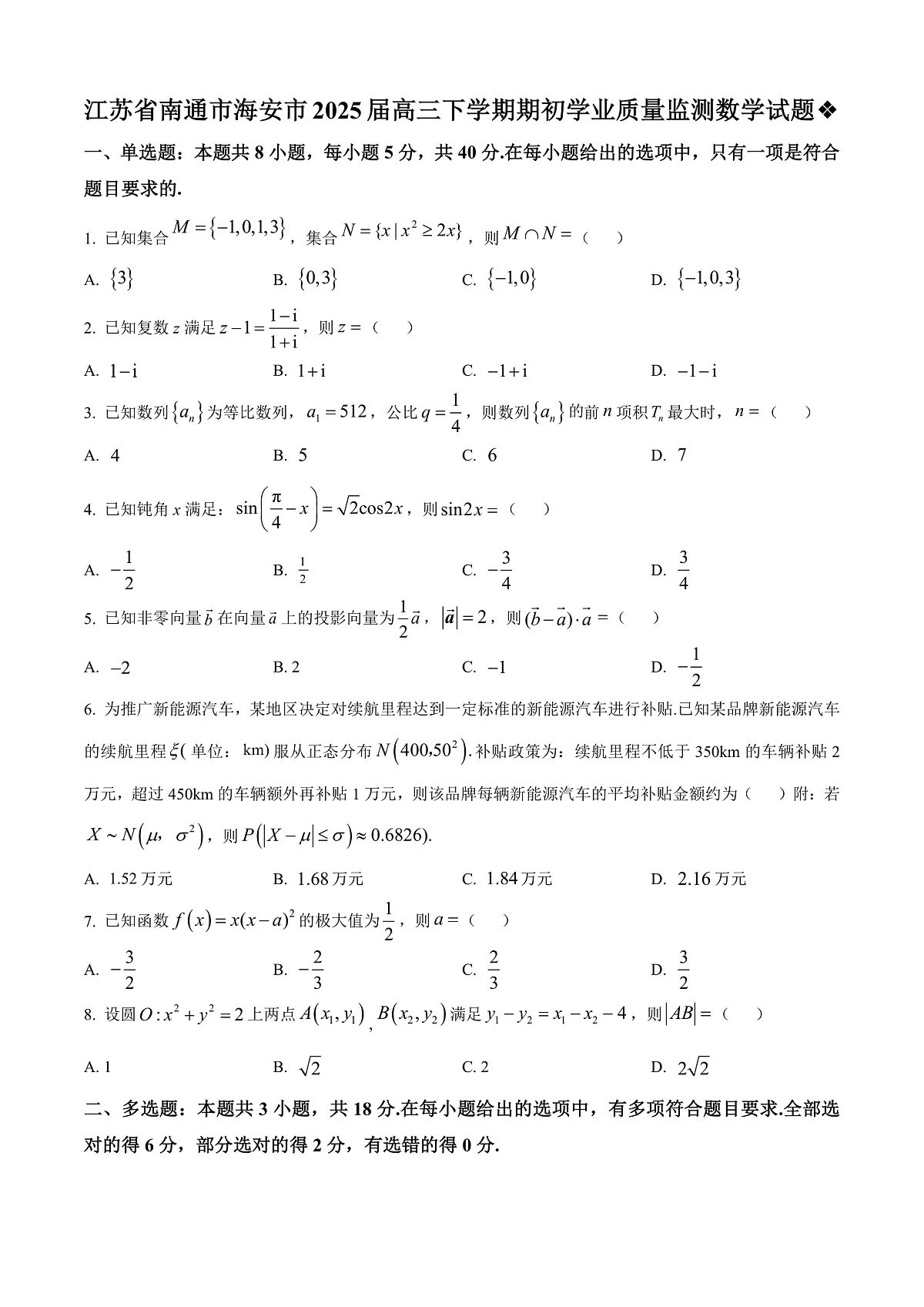 江苏省南通市海安市2024-2025学年高三下学期期初学业质量监测数学试题 Word版无答案第1页