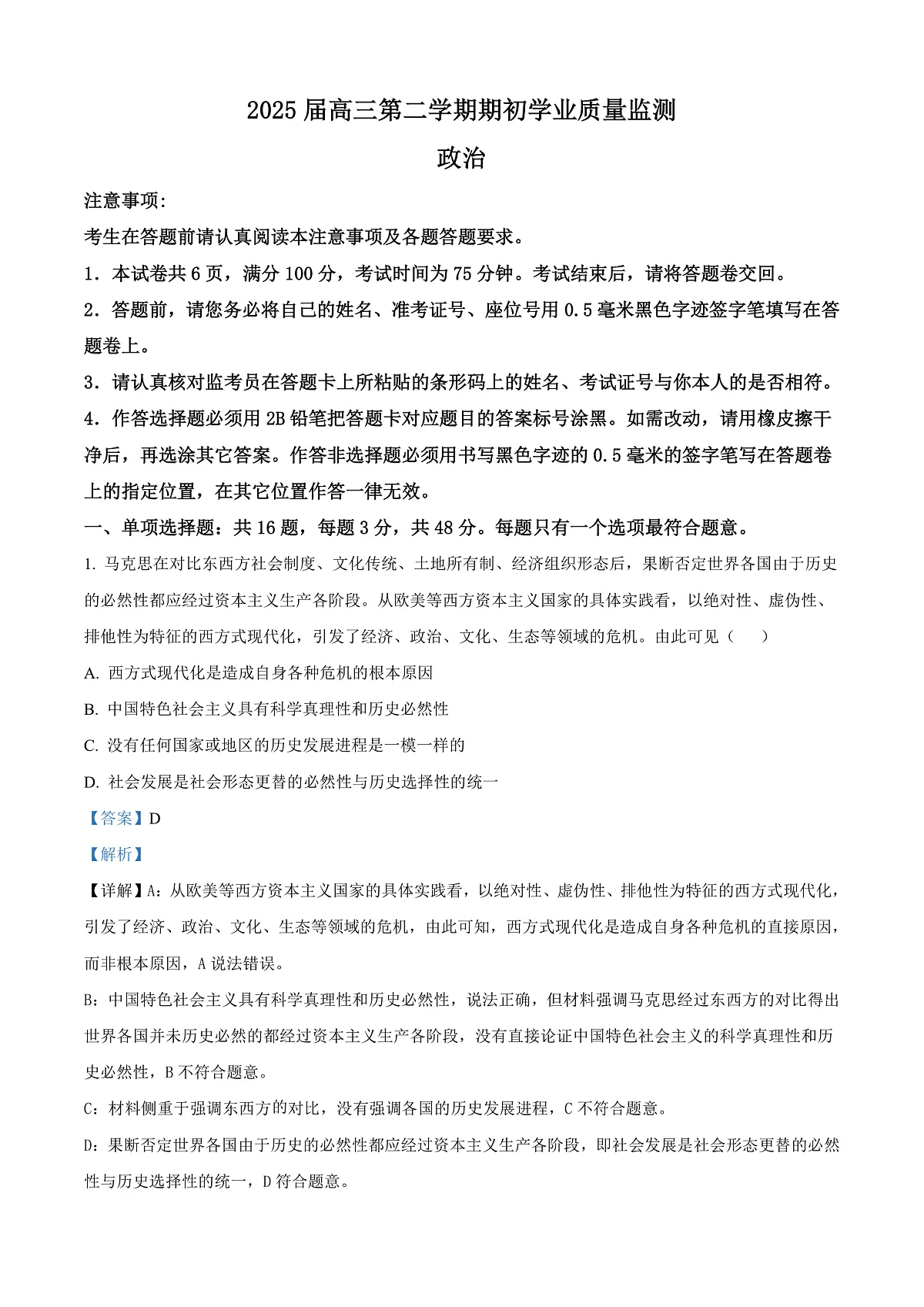 江苏省南通市海安市2024-2025学年高三下学期开学考试政治试题 Word版含解析第1页