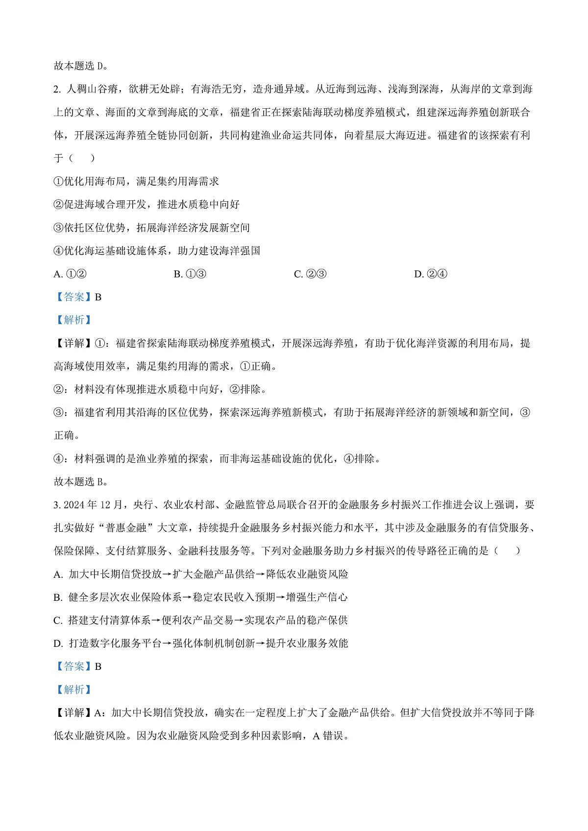 江苏省南通市海安市2024-2025学年高三下学期开学考试政治试题 Word版含解析第2页