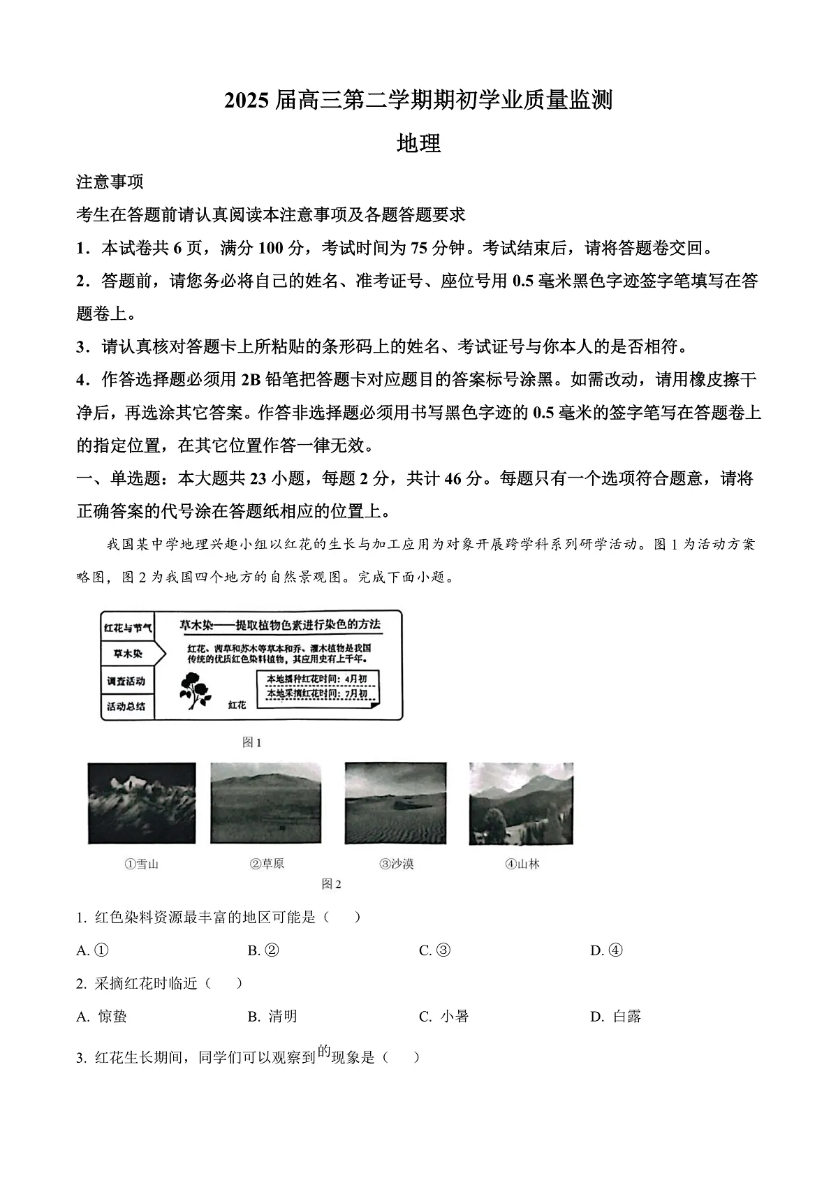 江苏省南通市海安市2024-2025学年高三下学期开学地理试题 Word版无答案第1页