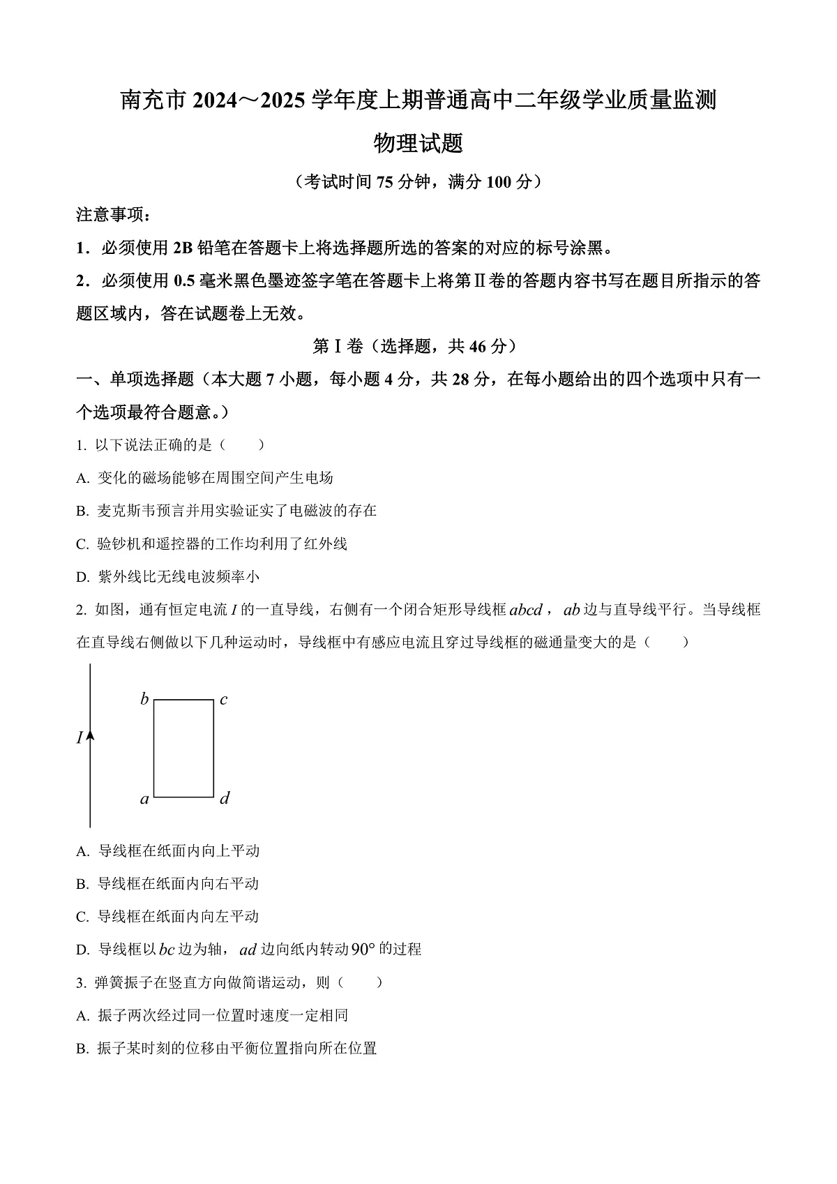 四川省南充市2024-2025学年高二上学期1月期末物理试题 Word版无答案第1页