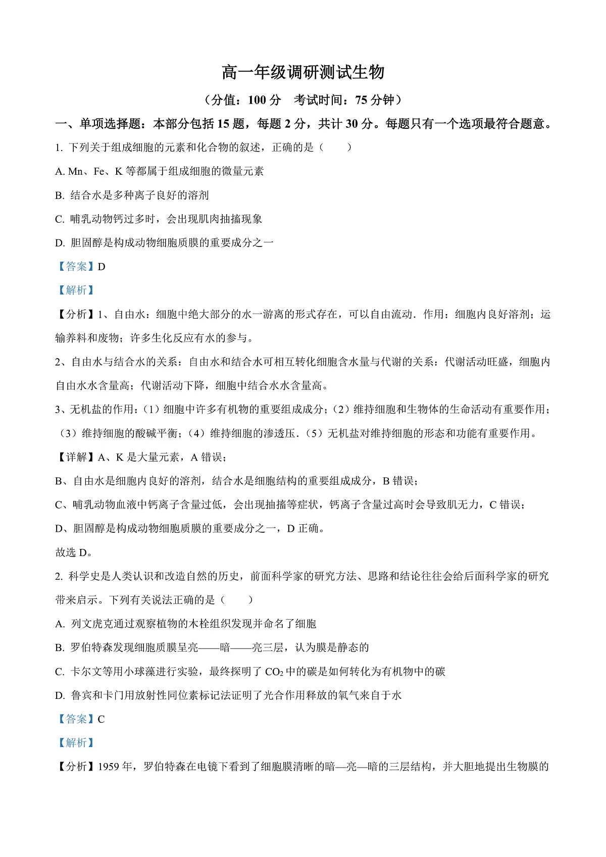江苏省宿迁市泗阳县2024-2025学年高一上学期期末考试生物试卷 Word版含解析第1页