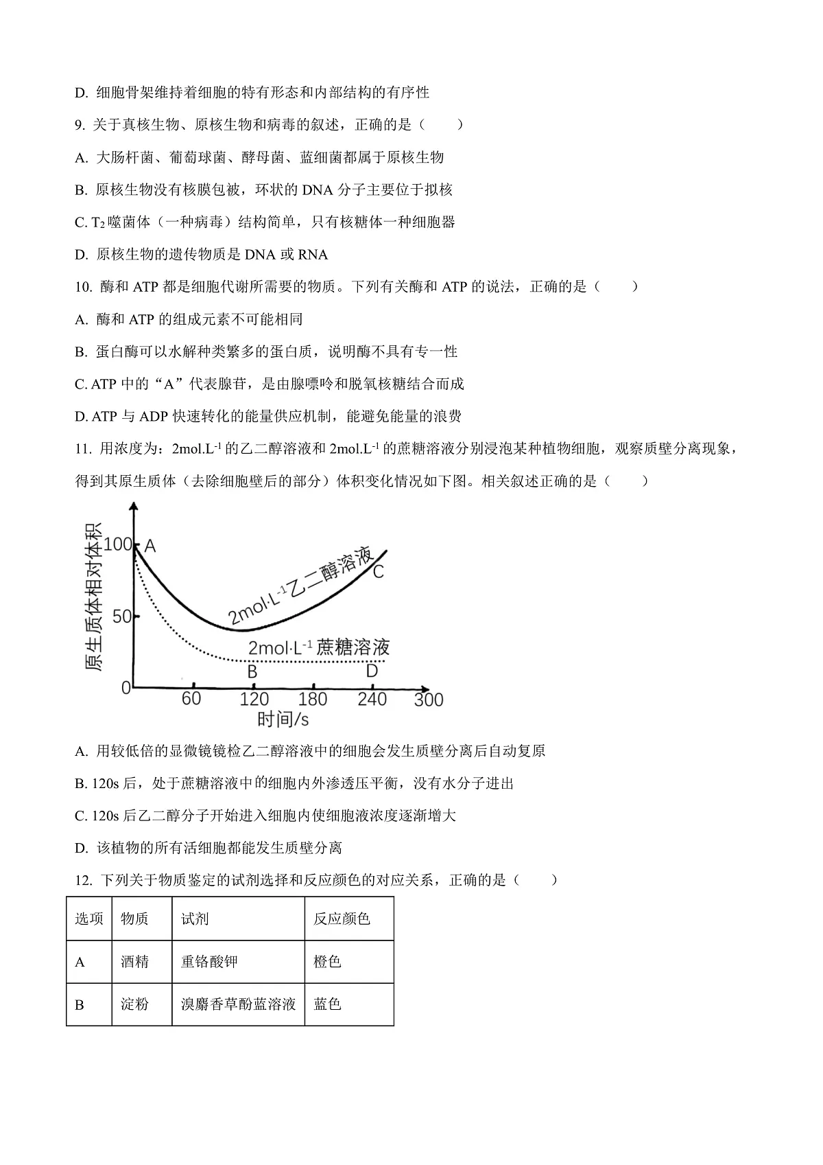 江苏省宿迁市泗阳县2024-2025学年高一上学期期末考试生物试卷 Word版无答案第3页