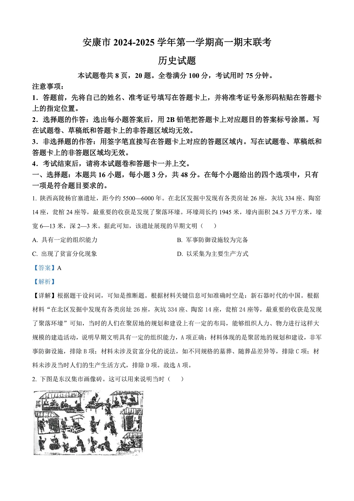 陕西省安康市2024-2025学年高一上学期期末考试历史试题 Word版含解析第1页