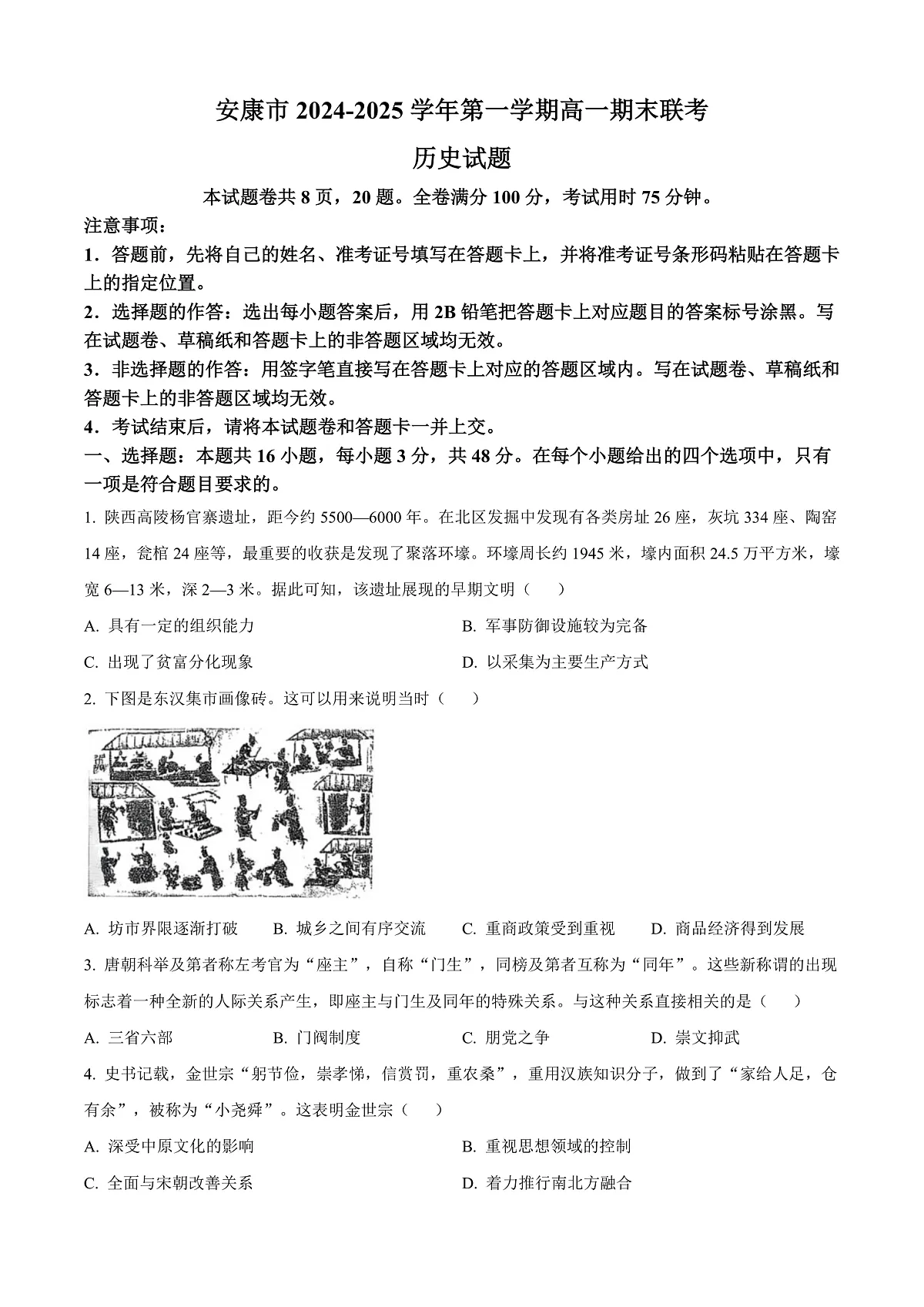 陕西省安康市2024-2025学年高一上学期期末考试历史试题 Word版无答案第1页