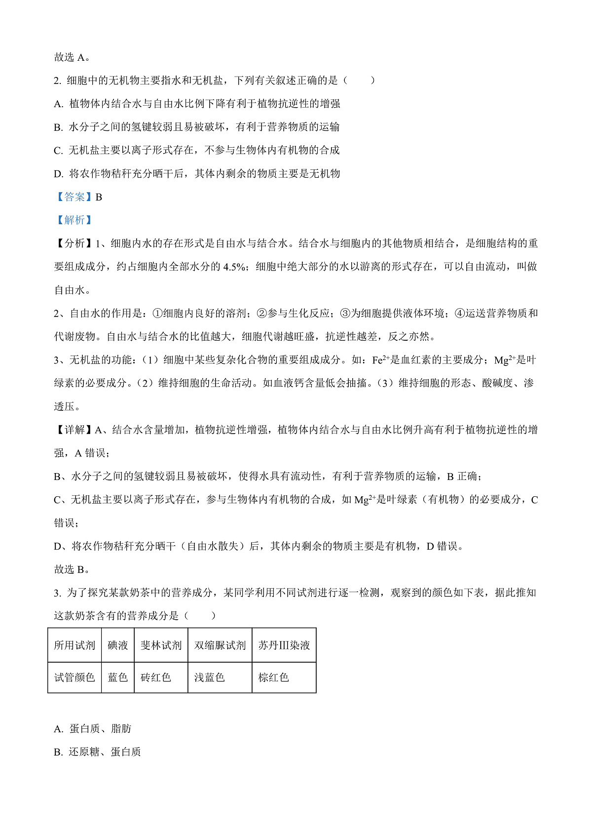 四川省泸州市2023-2024学年高一1月期末生物试题 Word版含解析第2页
