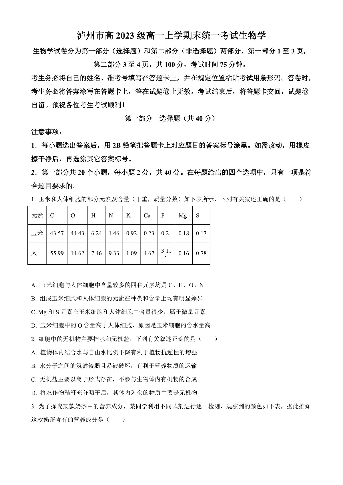 四川省泸州市2023-2024学年高一1月期末生物试题 Word版无答案第1页