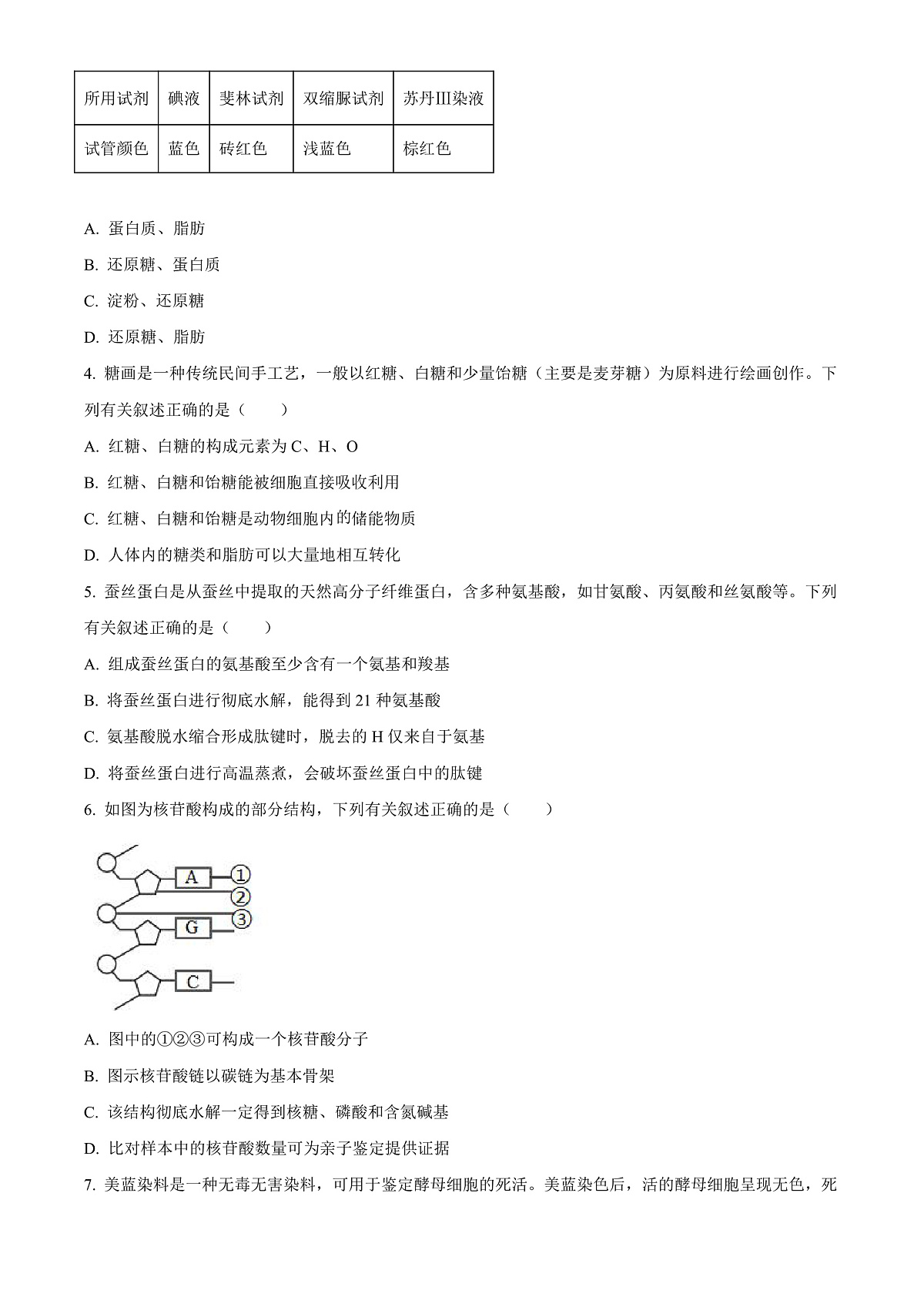 四川省泸州市2023-2024学年高一1月期末生物试题 Word版无答案第2页