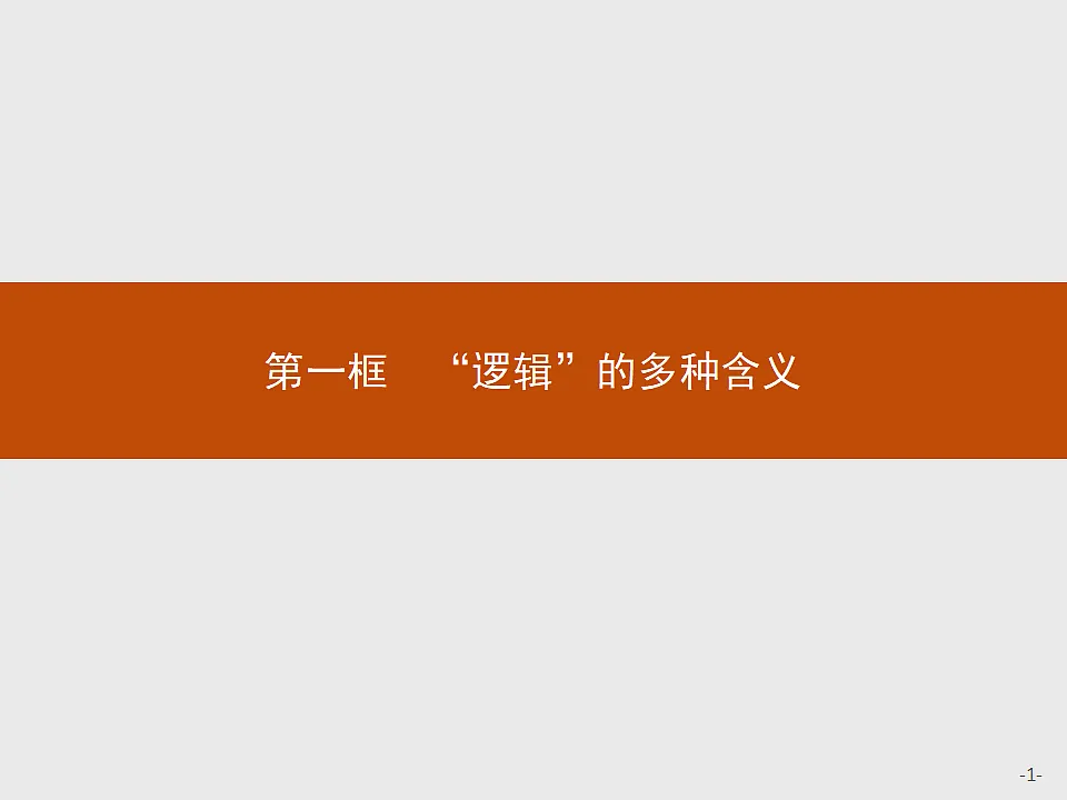 人教统编版高中政治选择性必修3 1-2《“逻辑”的多种含义》导学课件第1页