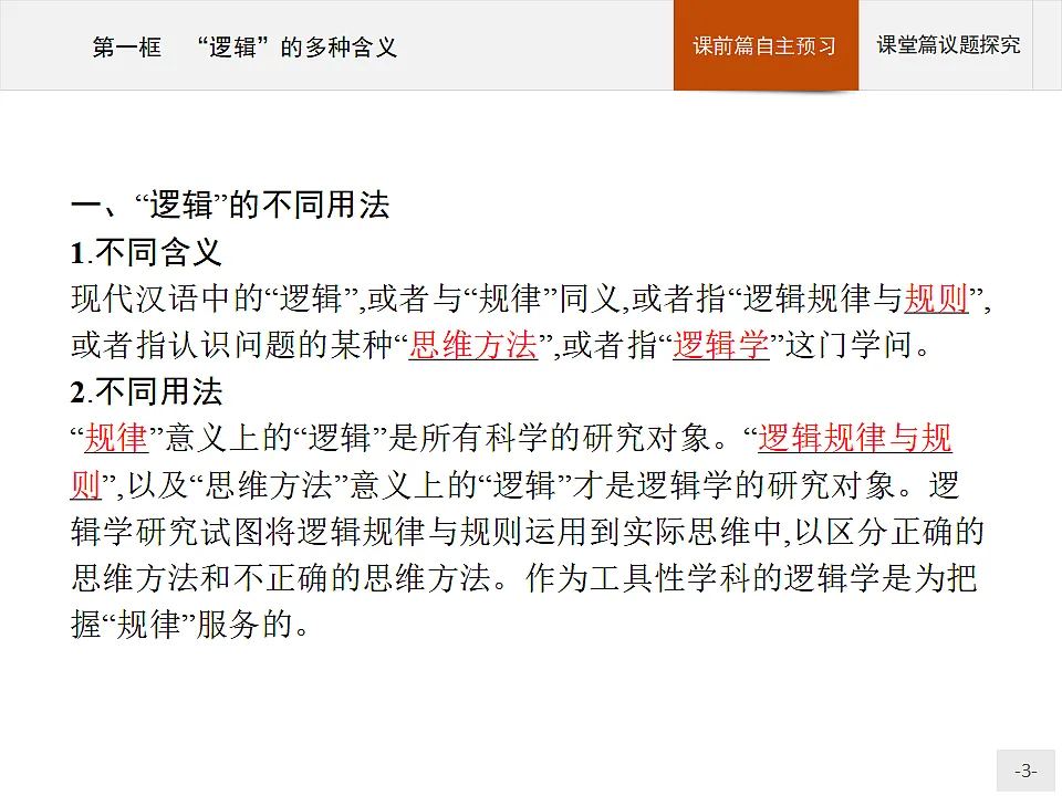 人教统编版高中政治选择性必修3 1-2《“逻辑”的多种含义》导学课件第3页