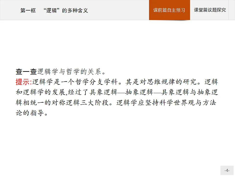 人教统编版高中政治选择性必修3 1-2《“逻辑”的多种含义》导学课件第4页