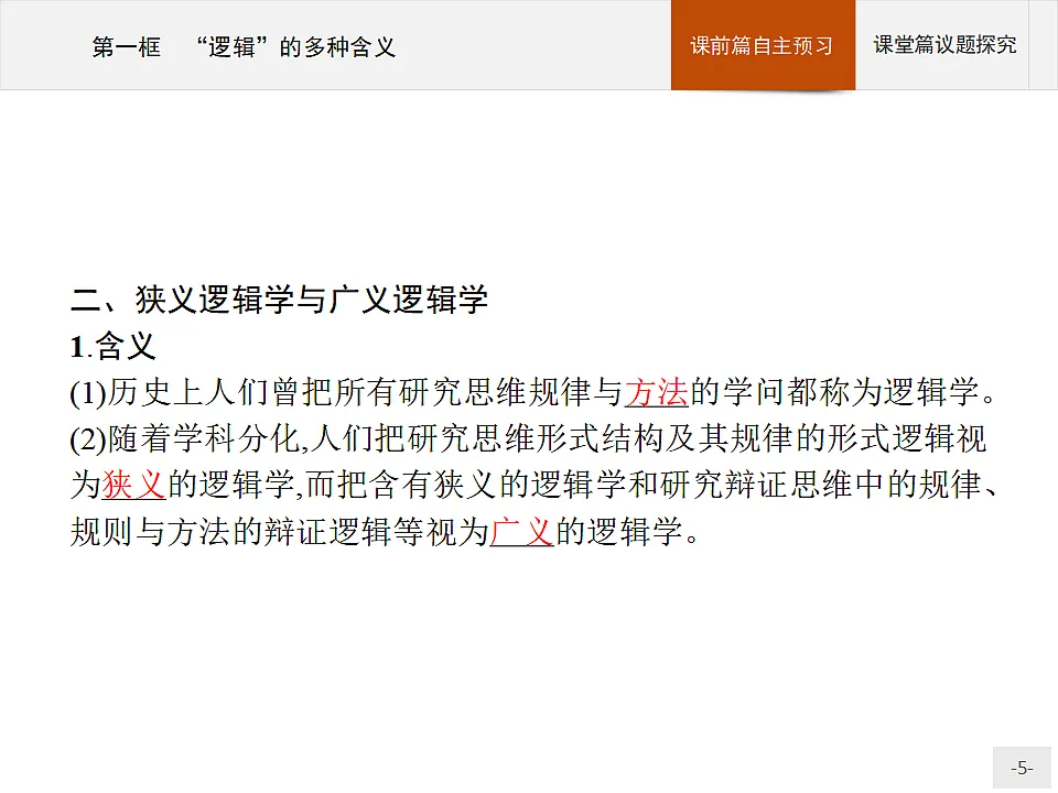 人教统编版高中政治选择性必修3 1-2《“逻辑”的多种含义》导学课件第5页