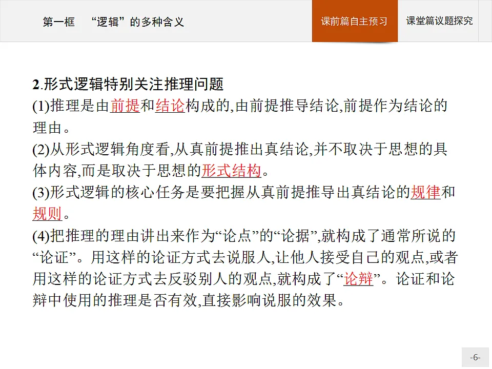 人教统编版高中政治选择性必修3 1-2《“逻辑”的多种含义》导学课件第6页
