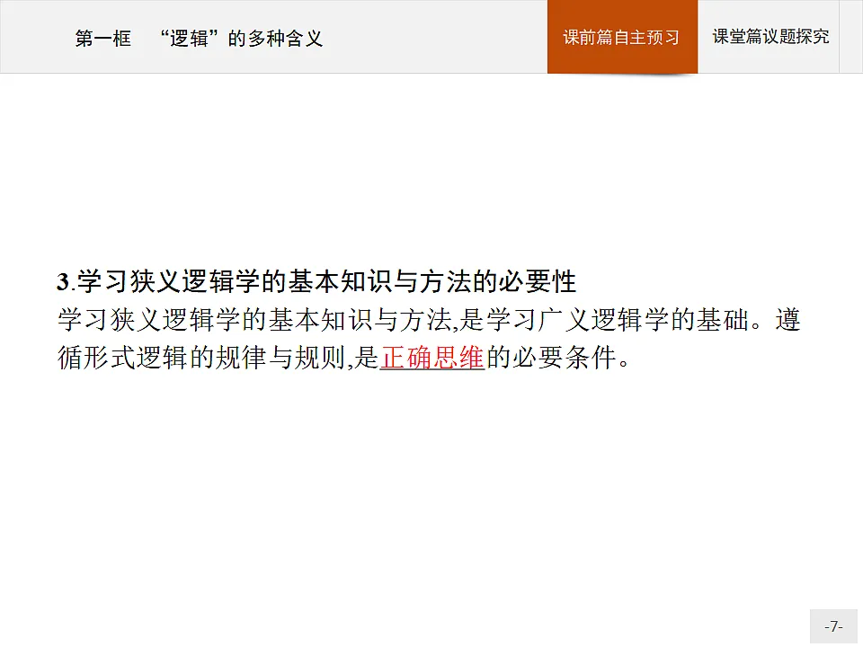 人教统编版高中政治选择性必修3 1-2《“逻辑”的多种含义》导学课件第7页