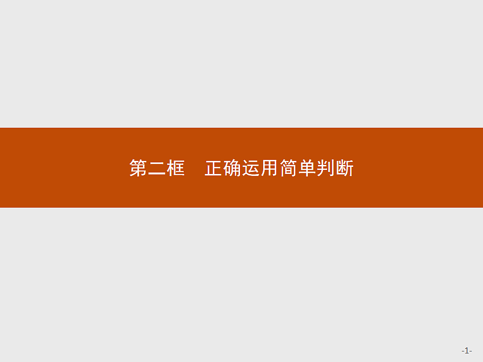 人教统编版高中政治选择性必修3 2-5《正确运用简单判断》复习课件第1页