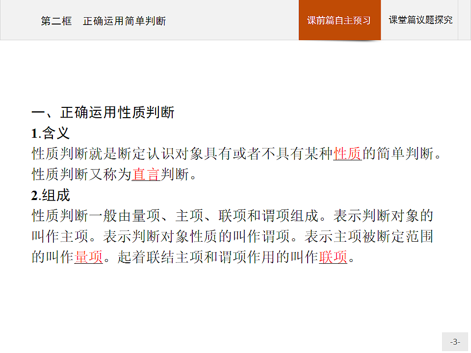 人教统编版高中政治选择性必修3 2-5《正确运用简单判断》复习课件第3页