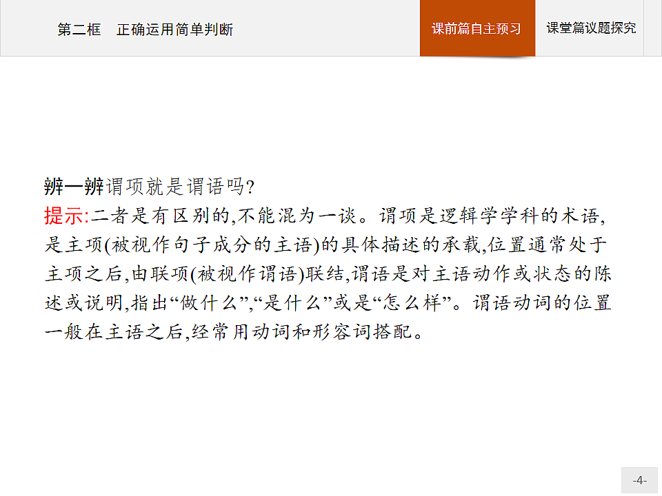 人教统编版高中政治选择性必修3 2-5《正确运用简单判断》复习课件第4页